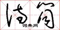 刘少英诗筒草书怎么写