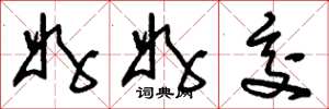 刘少英好好交草书怎么写