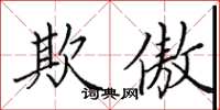 田英章欺傲楷书怎么写