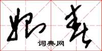刘少英始春草书怎么写
