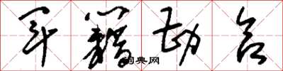 刘少英军籍勘合草书怎么写