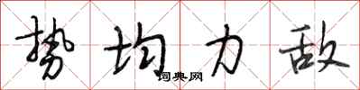段相林势均力敌行书怎么写
