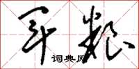 刘少英军粮草书怎么写