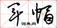 刘少英军帽草书怎么写