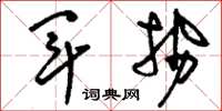 刘少英军势草书怎么写