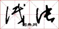 刘少英试片草书怎么写