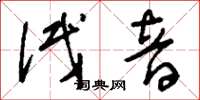 刘少英试音草书怎么写
