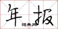 段相林年报行书怎么写