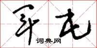刘少英军屯草书怎么写