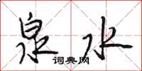段相林泉水行书怎么写