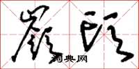 刘少英岭头草书怎么写