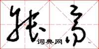 刘少英叔齐草书怎么写