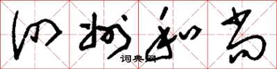 刘少英泗州和尚草书怎么写
