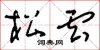 刘少英松云草书怎么写