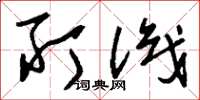 刘少英所识草书怎么写