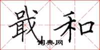 田英章戢和楷书怎么写