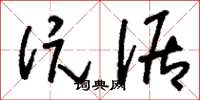 刘少英伉倨草书怎么写