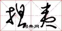 刘少英坦夷草书怎么写