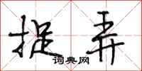段相林捉弄行书怎么写