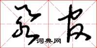 刘少英忝官草书怎么写