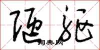 刘少英陋躯草书怎么写