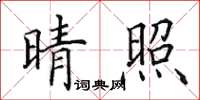 田英章晴照楷书怎么写
