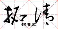 刘少英拓清草书怎么写