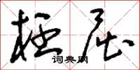 刘少英枉屈草书怎么写