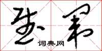刘少英武闱草书怎么写