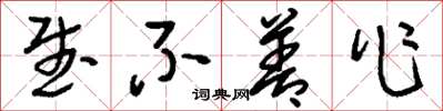 刘少英武不善作草书怎么写