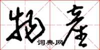 刘少英物产草书怎么写