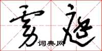 刘少英虏庭草书怎么写