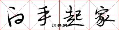 段相林白手起家行书怎么写