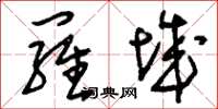 刘少英罗城草书怎么写
