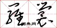 刘少英罗裳草书怎么写