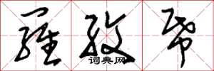 刘少英罗纹纸草书怎么写