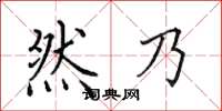 田英章然乃楷书怎么写