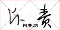 段相林斥责行书怎么写