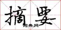 段相林摘要行书怎么写