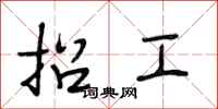 段相林招工行书怎么写