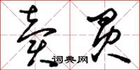 刘少英卖买草书怎么写