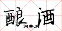 段相林酿酒行书怎么写