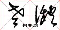 刘少英老湫草书怎么写