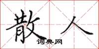 田英章散人楷书怎么写