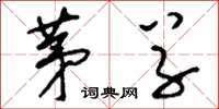 刘少英茅草草书怎么写