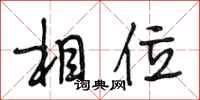 段相林相位行书怎么写