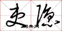 刘少英吏隐草书怎么写
