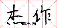 段相林杰作行书怎么写