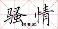 田英章骚情楷书怎么写