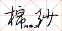 段相林棉纱行书怎么写